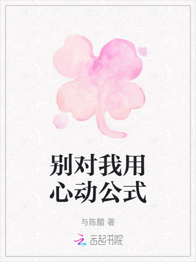 别对我用心动公式在线阅读