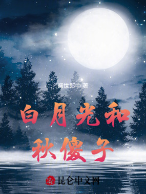 白月光和秋傻子，散文集在线阅读