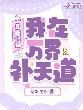 直播修仙，我在万界补天道在线阅读