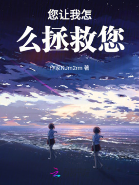 您让我怎么拯救您在线阅读