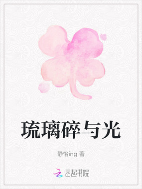 琉璃碎与光在线阅读