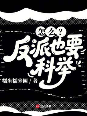 穿进科举爽文被迫内卷在线阅读