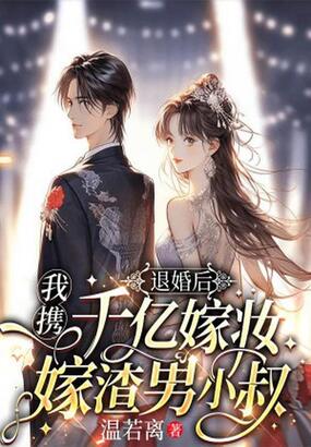 退婚后，我携千亿嫁妆嫁渣男小叔在线阅读