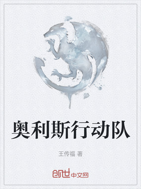 奥利斯行动队在线阅读