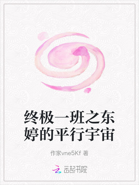 终极一班之东婷的平行宇宙在线阅读