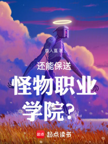 还能保送怪物职业学院？（李鹤）在线阅读