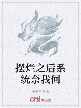 摆烂之后系统奈我何在线阅读