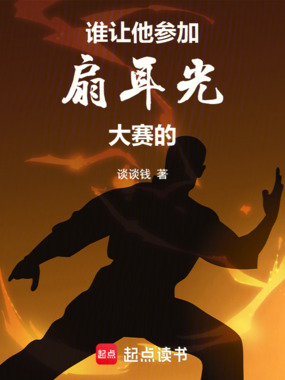 谁让他参加扇耳光大赛的在线阅读