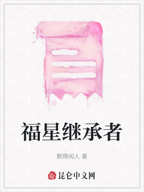 福星继承者在线阅读