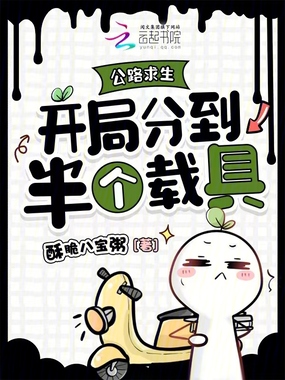 公路求生:开局分到半个载具在线阅读