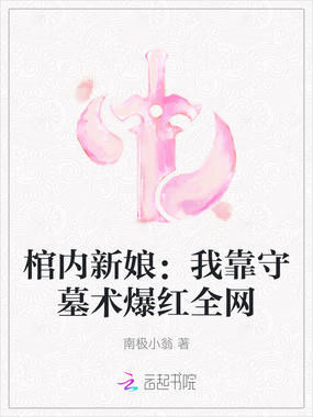 棺内新娘:我靠守墓术爆红全网在线阅读