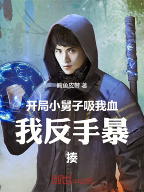 开局小舅子吸我血,我反手暴揍在线阅读