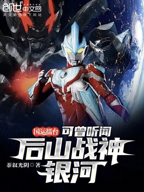 国运擂台:可曾听闻后山战神银河在线阅读