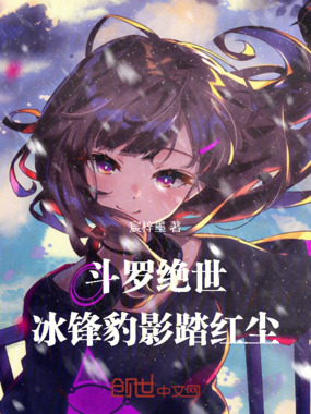 斗罗绝世：冰锋豹影踏红尘在线阅读