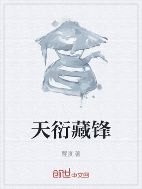 天衍藏锋在线阅读