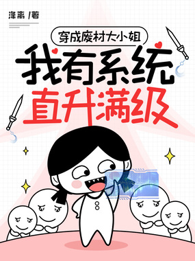 穿成废材大小姐，我有系统直升满级在线阅读