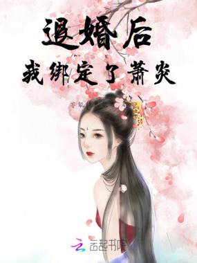退婚后，我绑定了萧炎在线阅读
