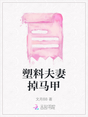 塑料夫妻掉马甲在线阅读