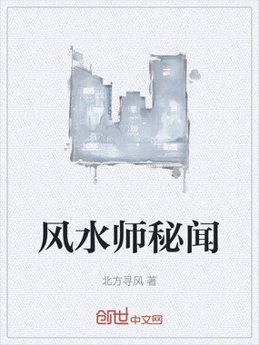 风水师秘闻在线阅读