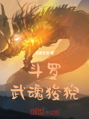 斗罗：武魂狻猊在线阅读