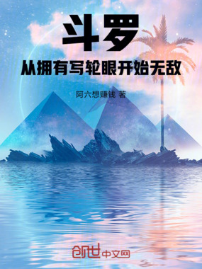 斗罗：从拥有写轮眼开始无敌在线阅读