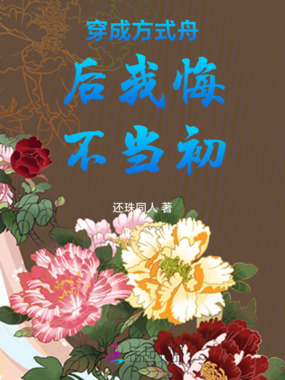 穿成方式舟后我悔不当初在线阅读