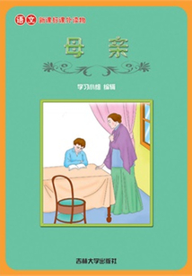 母親（語文課外讀物）