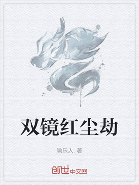 双镜红尘劫在线阅读
