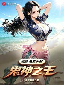 海贼：从鬼手到鬼神之王 封面