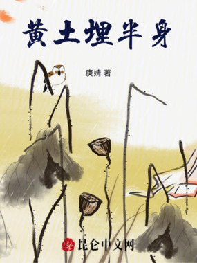 黄土埋半身在线阅读