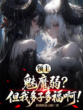 领主：魅魔弱？但我多子多福啊！在线阅读