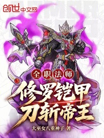 全职法师：修罗铠甲，刀斩帝王在线阅读