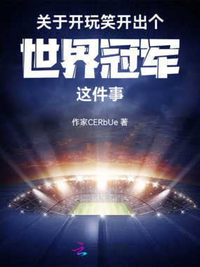 关于开玩笑开出个世界冠军这件事在线阅读