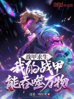 战甲求生：我的战甲能吞噬万物在线阅读