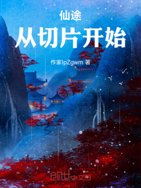 仙途：从切片开始在线阅读
