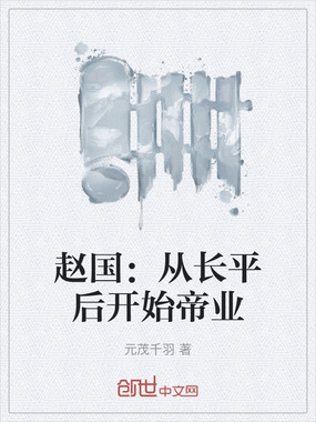 赵国：从长平后开始帝业在线阅读