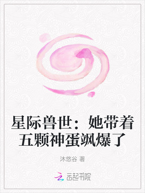 星际兽世：她带着五颗神蛋飒爆了在线阅读