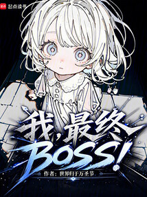 我，最终BOSS！在线阅读