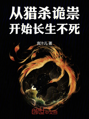 从猎杀诡祟开始长生不死最新章节全文无弹窗在线阅读-QQ阅读都市男生网