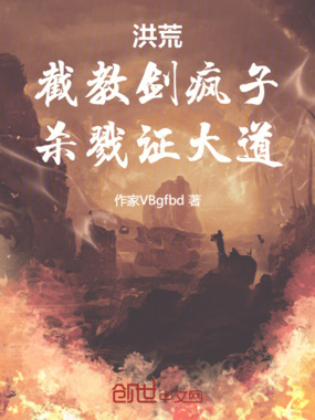 洪荒：截教剑疯子，杀戮证大道在线阅读
