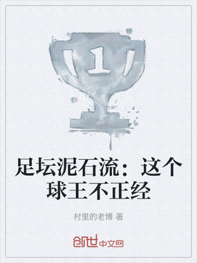 足坛泥石流：这个球王不正经在线阅读