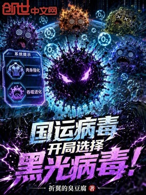 国运病毒：开局选择黑光病毒！在线阅读