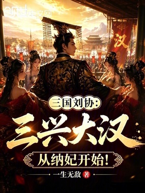 三国刘协：三兴大汉从纳妃开始！在线阅读