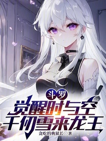 斗罗：觉醒时与空，千仞雪来龙王 封面