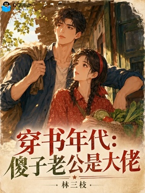 穿书年代：傻子老公是大佬在线阅读