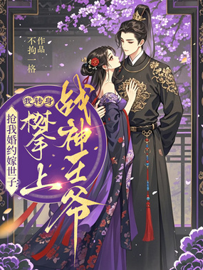 抢我婚约嫁世子？我转身攀上战神王爷在线阅读
