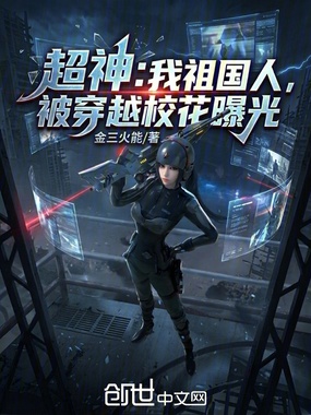 超神：我祖国人，被穿越校花曝光在线阅读