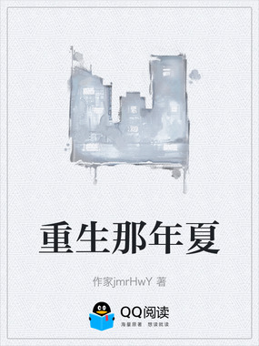 重生那年夏在线阅读