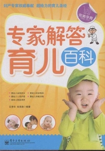 专家解答育儿百科