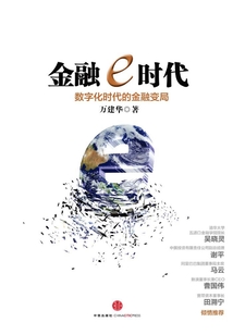 金融e時代:數(shù)字化時代的金融變局